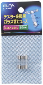 エルパ (ELPA) テスター用ヒューズ テスター ヒューズ ガラス管 3本入 250V 0.25A 20mm×φ5.2 KTF-0225