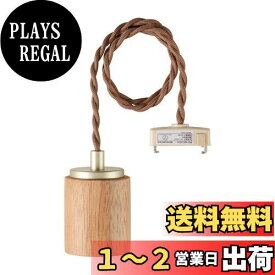 エルパ (ELPA) ペンダントソケット木目ナチュラル 照明 AC100V E26 PD-WE26N