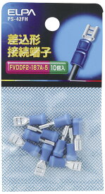 エルパ(ELPA) 差込型接続端子 より線1.65~2.63? F形 18.7mm 専用タブ厚:0.5mm 10個入 ブルー PS-42FH