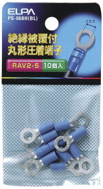 エルパ(ELPA) 絶縁丸端子2-5 被覆付 圧着端子 21.0mm より線1.04~2.63? 10個入 ブルー PS-068H(BL)