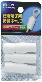 エルパ(ELPA) 絶縁端子キャップ 工作 配線 電気 PVC 耐熱温度/60度 全長/30±1mm 6個入 ホワイト PSV-22H(W)