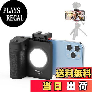 【送料無料】Ulanzi スマホホルダー 自撮り用 スマホグリップ 撮影用ライト付き スマートフォンホルダー 三脚用 Bluetoothリモコン付き 1/4インチネジ 取付可能 片手操作 iPhone/Android/一脚/三脚/自