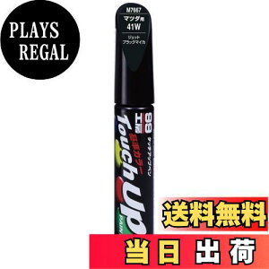 【送料無料】ソフト99(SOFT99) 99工房 補修ペイント タッチアップペン M7667 12ml MAZDA(マツダ) 41W ジェットブラックマイカ 自動車塗装の補修用 17667