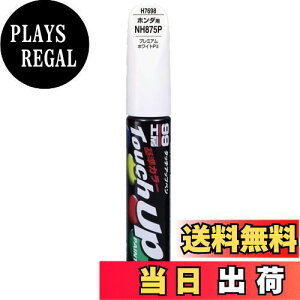 【送料無料】ソフト99(SOFT99) 99工房 補修ペイント タッチアップペン H7698 12ml HONDA(ホンダ) NH875P プレミアムホワイトPII 自動車塗装の補修用 17698
