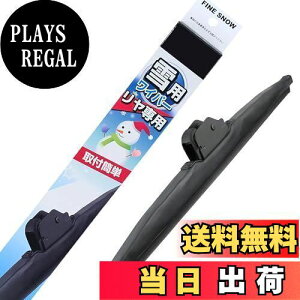 【送料無料】PIAA ワイパー ブレード 雪用 340mm ファインスノー グラファイトコーティングゴム 1本入 呼番3KT リヤ専用 FG34KWT