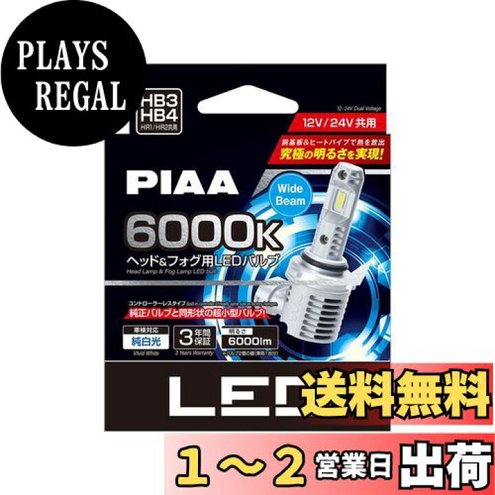 楽天市場】PIAA ヘッドライト/フォグランプ用 LED 6000K 〈ｺﾝﾄﾛｰﾗｰﾚｽ 