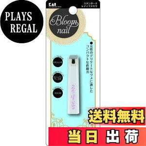 【送料無料】貝印 KAI スタンダードレディ 爪切り 女性のための HC3605