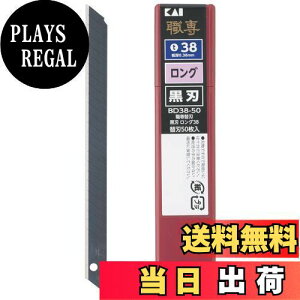 【送料無料】貝印カミソリ(Kai Razor) カッター替刃 切れ味に特化したカッターナイフ ロング 鋭角 50枚入り 日本製 刃物の町関 綺麗な切断面 ダンボール スチロール 紙 壁紙 DIY プロ用 職専 BD38-