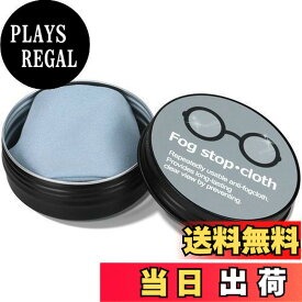 【送料無料】[Bafup] メガネ くもり止めクロス 1枚【約600回繰り返し・24時間効果持続・収納缶付き】メガネ拭き くり返し使用可能 曇らない 耐久性 眼鏡クリーナー 曇り防止 スマホ・ゴーグル・サングラス・カメラレンズ対応 (ブルー1枚)