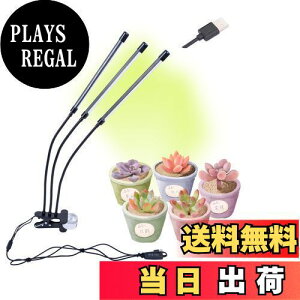 【送料無料】HFS(R) 植物育成ライト 育苗LEDランプ 栽培ランプ 植物ランプ USB給電 定時機能 花卉 植物成長 日照不足解消 水草栽培 クリップ式 3本LED光源