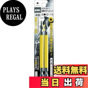 �y���������z�A�l�b�N�X(ANEX) �J���[�r�b�g �l�p ���� SQ#2×65 2�{�g ACS-2265