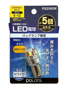 yzH POLARG(|[O) obNvp LEDd Ver2 12V S25VO zCg 6000K 190lm 1 MdTCY ECEK JISKi P2296W ԌΉ M̏ou[J[