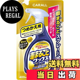 【送料無料】晴香堂(HARUKADO) カーオール 車用 洗車用品 車まるごと ワックススプレー プレミアムつめかえ用 全塗装色対応 400ml 2137