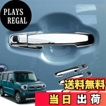 楽天市場】ハスラー ドアハンドル メッキカバーの通販
