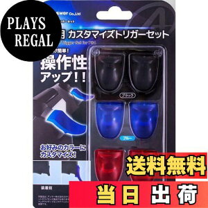 【送料無料】PS4用カスタマイズトリガーセット