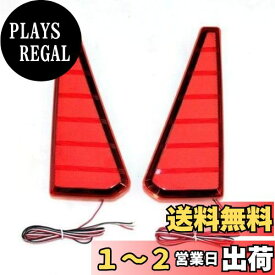 ノア NOAH ヴォクシー VOXY 80系 LEDリフレクター レッド 【品番 AF-04R 】