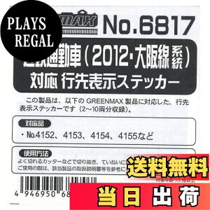 【送料無料】Nゲージ 6817 近鉄通勤車 (2012・大阪線系統) 対応 行先表示ステッカー