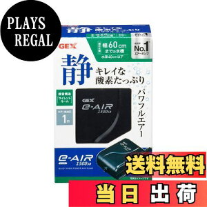 【送料無料】GEX AIR PUMP e‐AIR 1500SB 吐出口数1口 水深40cm以下・幅60cm水槽以下 静音エアーポンプ