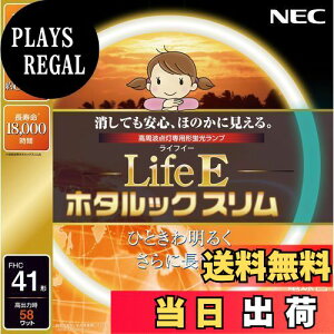 【送料無料】NEC 丸形スリム蛍光灯(FHC) LifeEホタルックスリム 41形 電球色 FHC41EL-LE-SHG