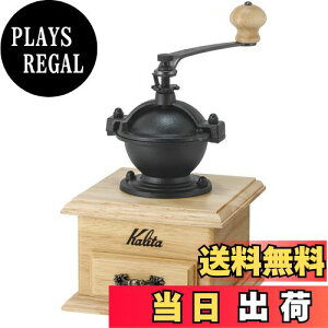 【送料無料】カリタ Kalita コーヒーミル 木製 アルミカッター クラシックミルNA ナチュラル 粗さ調整可能 手挽きコーヒーミル #42201 グラインダー ハンドミル 手動 コーヒー初心者 小型 持ち