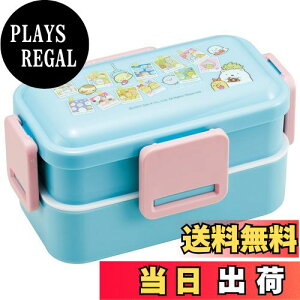 【送料無料】スケーター(Skater) 弁当箱 2段 600ml 女性用 抗菌 ふんわり盛れる ドーム型フタ すみっコぐらし あつまるんです 日本製 PFLW4AG-A