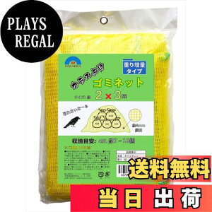 �y���������zONESORA �J���X�悯 �S�~�l�b�g �J���X�΍� ���F�l�b�g �y�����葝�� 2×3m�z �S�~�܁i45L�j ��7�`10���g�p�ڈ�