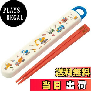 【送料無料】スケーター(Skater) 子供用 箸 箸箱セット 16.5cm お弁当用 抗菌加工 開けやすいスライド式 日本製 男の子 はたらくクルマ ABS2AMAG-A