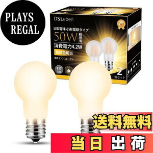 【送料無料】DSLeben フィラメント電球 口金直径17mm 全方向 50W形相当 電球色 LED電球 省エネ ミニクリプトン電球 密閉器具対応 調光器非対応 リビング ダイニング 2個入り
