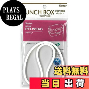 【送料無料】スケーター(Skater) 2段 弁当箱 850ml PFLW9AG PFLW9 取り換え パッキン P-PFLW9AG-FP-A