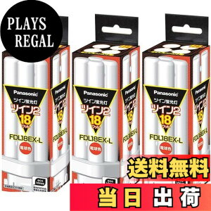 �y���������z(3�܂Ƃߔ���) PANASONIC �c�C���u����18W�d���F FDL18EX-L