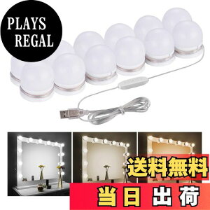 【送料無料】女優ライト LEDミラーライト メイクアップライト 三色調光 明るさ10段階調整 LED化粧鏡電球 12個LED電球 配線調整可 360度回転 穴が不要 ハリウッドライト USB給電 高輝度 省エネ 取