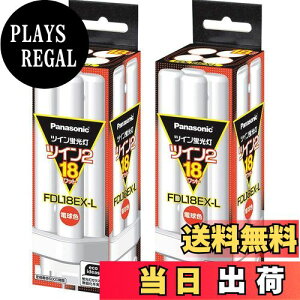 �y���������z�p�i�\�j�b�N(Panasonic) �p�i�\�j�b�N �c�C���u���� FDL 18W FDL18EXL �d���F �y×2�Z�b�g�z