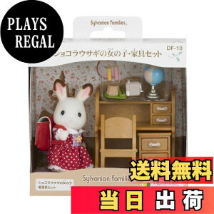 yzVojAt@~[ l`EƋZbg y VRETM̏̎qEƋZbg z DF-10 ST}[NF 3Έȏ  h[nEX Sylvanian Families G|bN EPOCH