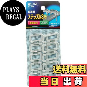 【送料無料】エルパ (ELPA) ステップル3号 3号 9.3mm 通信線 25個入 5連型 ST- 3NH