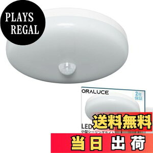 【送料無料】ORALUCE 人感センサー 小型シーリングライト 昼白色 5000K 12W 1350lm 超薄型 人感センサーライト 玄関、廊下、洗面所、トイレ 照明器具 天井 取付簡単 Ra80演色性 長寿命 節電対策 SCL12