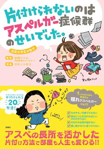 【送料無料】片付けられないのはアスペルガー症候群のせいでした。 (コミックエッセイ)