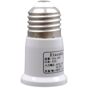 【送料無料】etazakka E26口金延長ソケット E26→E26延長アダプター 電球ソケット 3タイプ長い 難燃性材料PBT 長寿命デザイン 銅材質ソケット