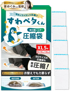 【送料無料】【もう手巻きには戻れない】LIXIA 座るだけ5秒圧縮 圧縮袋 旅行 【じゃらん掲載 × 収納のプロ監修】すわペタくん 旅行用圧縮袋 衣類圧縮袋 シワ軽減 ラクラク圧縮 力いらず 色
