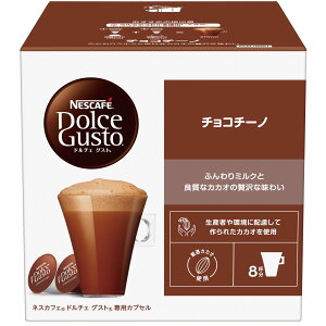【送料無料】ネスカフェ ドルチェ グスト 専用カプセル チョコチーノ サイズ:8杯分