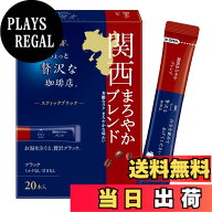 【送料無料】ちょっと贅沢な珈琲店 ご当地スティックブラック