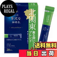 【送料無料】ちょっと贅沢な珈琲店 ご当地スティックブラック