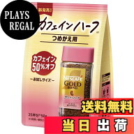 【送料無料】ネスカフェ ゴールドブレンド カフェインハーフ 単品 サイズ：50g