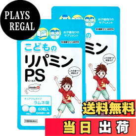 【送料無料】健康サプリ研究所 こどものリパミンPS ホスファチジルセリン アミノ酸 ビタミンB1 B6 B12 【 PS リパミン 】正規品 サイズ：2個セット