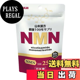 【送料無料】山本漢方製薬 NMN粒 サプリメント7500mg（1日250mg）日 本産 30日分 色：赤、サイズ：60個