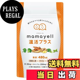 【送料無料】ママエール温活プラス 葉酸 高配合 480μg 妊婦 妊娠 産後 温活 サプリメント 鉄 カルシウム ビタミン10種類 和漢成分 亜鉛 国産野菜22種 配合 1か月分 サイズ：単品