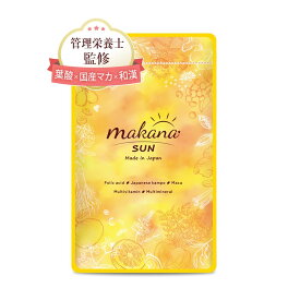 【送料無料】マカナ サン 【葉酸×和漢×日本産マカ】 makana SUN 妊活サプリ 妊活 葉酸 サプリメント 日本産 マカ 和漢素材15種類 ビタミン12種類 ミネラル10種類 (1袋 30日分) サイズ：30個