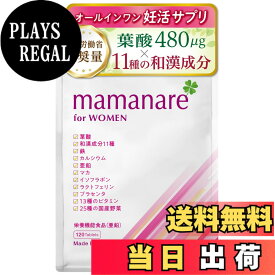 【送料無料】葉酸 妊活 サプリ 480μg【厚生労働省推奨量】 mamanare (ママナーレ) 妊婦 妊娠 温活 もできる オールインワンサプリ ビタミン D B6 ミネラル 亜鉛 鉄 カルシウム 13種類 和漢成分11種 配合 30日分 サイズ：1個