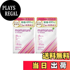 【送料無料】葉酸 妊活 サプリ 480μg【厚生労働省推奨量】 mamanare (ママナーレ) 妊婦 妊娠 温活 もできる オールインワンサプリ ビタミン D B6 ミネラル 亜鉛 鉄 カルシウム 13種類 和漢成分11種 配合 30日分 サイズ：2個