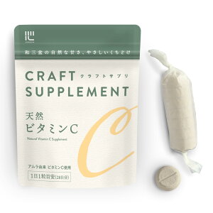 【送料無料】クラフトサプリ 天然ビタミンC 和三盆の自然な甘さとくちどけ 添加物不使用 自社国内製造 1日分のビタミンC 栄養機能食品 天然素材100% 28粒4週分 サイズ:28粒