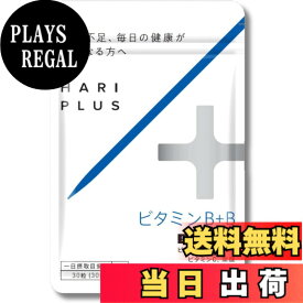 【送料無料】ビタミンB+B ビフィズス菌 ビタミンB2・ビタミンB6・ビタミンB12・ビタミンC・葉酸 30日分 30粒 製薬会社がつくったサプリ 医学博士劉勇監修 ビタミンビープラスビー